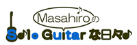 Masahiro のSolo Guitar な日々♪